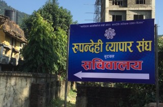 रुपन्देही व्यापार संघको १९ औं बार्षिक साधारणसभा कार्तिक २८ मा हुने