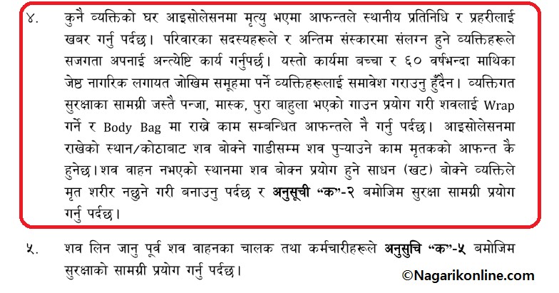 होम आइसोलेसनमा मृत्यु भएमा संक्रमितकाे शव व्यवस्थापन परिवारले नै गर्नुपर्ने