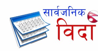 २०८१ सालका लागि यी हुन् नेपाल सरकारले दिएका सार्वजनिक बिदा