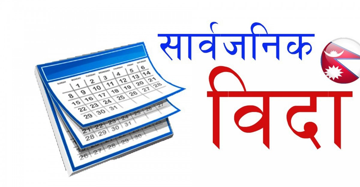 छठ पर्व : प्रदेश नम्बर २ मा आज सार्वजनिक बिदा