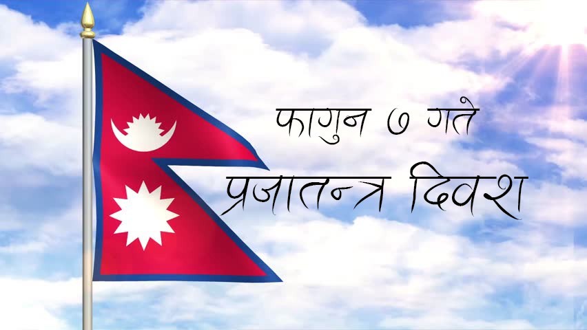 फागुन ७ गते राष्ट्रिय प्रजातन्त्र दिवस भव्य रुपमा मनाइने