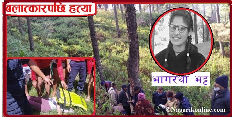 किशोरी भागरथी भट्टको हत्या उनकै सहपाठीबाट,आज सार्वजनिक गरिंदै