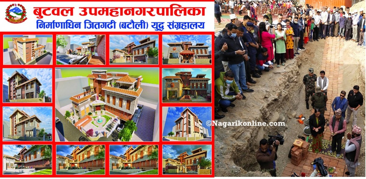 बुटवलमा  जितगढी (बटौली) युद्ध संग्रहालय शिलान्यास