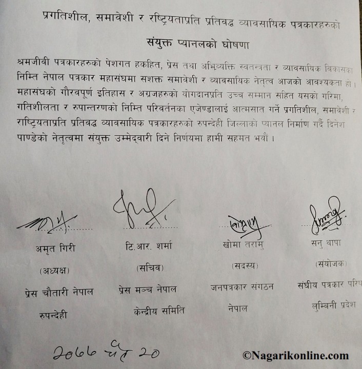पत्रकार महासंघ रुपन्देहीको निर्वाचन : प्रेस चौतारीको नेतृत्वमा चार संगठनबीच तालमेल [उम्मेदवारको नामावलीसहित]