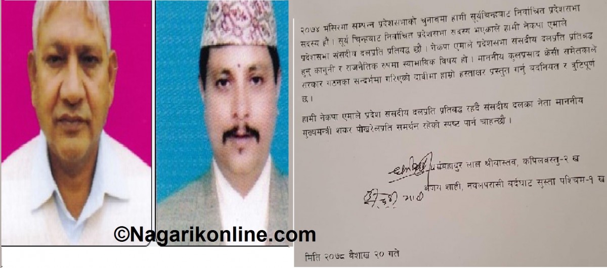 लुम्बिनीका स्वतन्त्र दुई सांसद : शंकरको साथ हिजो छोडे,आजै फर्किए !