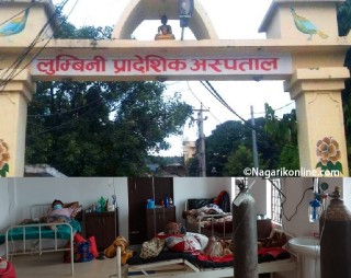 माैजुदा अक्सिजन सकिएपछि लुम्बिनी प्रादेशिक अस्पतालमा सकस,मुख्यमन्त्रीलाई स्टाटस लेख्दैमा ठिक्क !