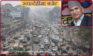 रूपन्देहीमा बजेट : विद्युतको तार भूमिगतदेखि बुटवल-भैरहवालाई मेगा सिटी बनाउनेसम्म !