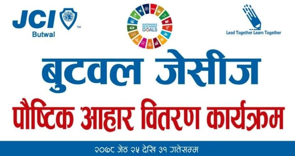 बुटवल जेसीजद्वारा बिरामी तथा स्वास्थ्यकर्मीलाई पौष्टिक आहार