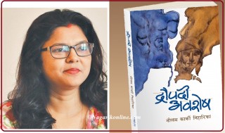 नीलमको सांस्कृतिक उपन्यास ‘द्रौपदी अवशेष’ सार्वजनिक