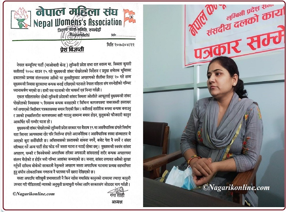 सांसद बिमला बन्धक प्रकरणबारे महिला संघ रुपन्देहीले भन्याे-‘फौजदारी कानुन आकर्षित गर्ने गम्भीर अपराध’