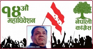 कांग्रेसको चौधौँ महाधिवेशन : राजनीतिमा आध्यात्मिक चिन्तन जरूरी