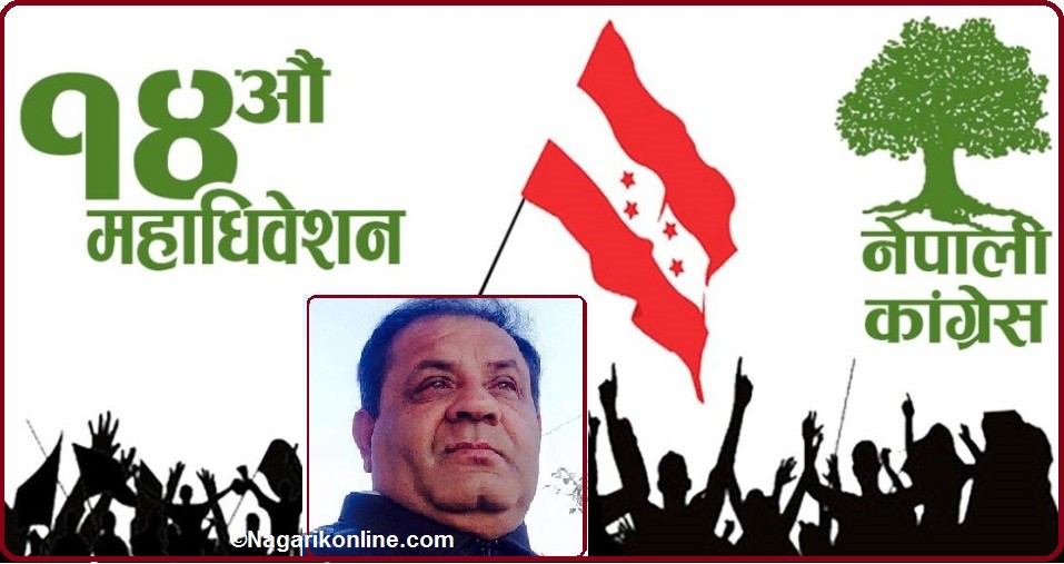 कांग्रेसको चौधौँ महाधिवेशन : राजनीतिमा आध्यात्मिक चिन्तन जरूरी