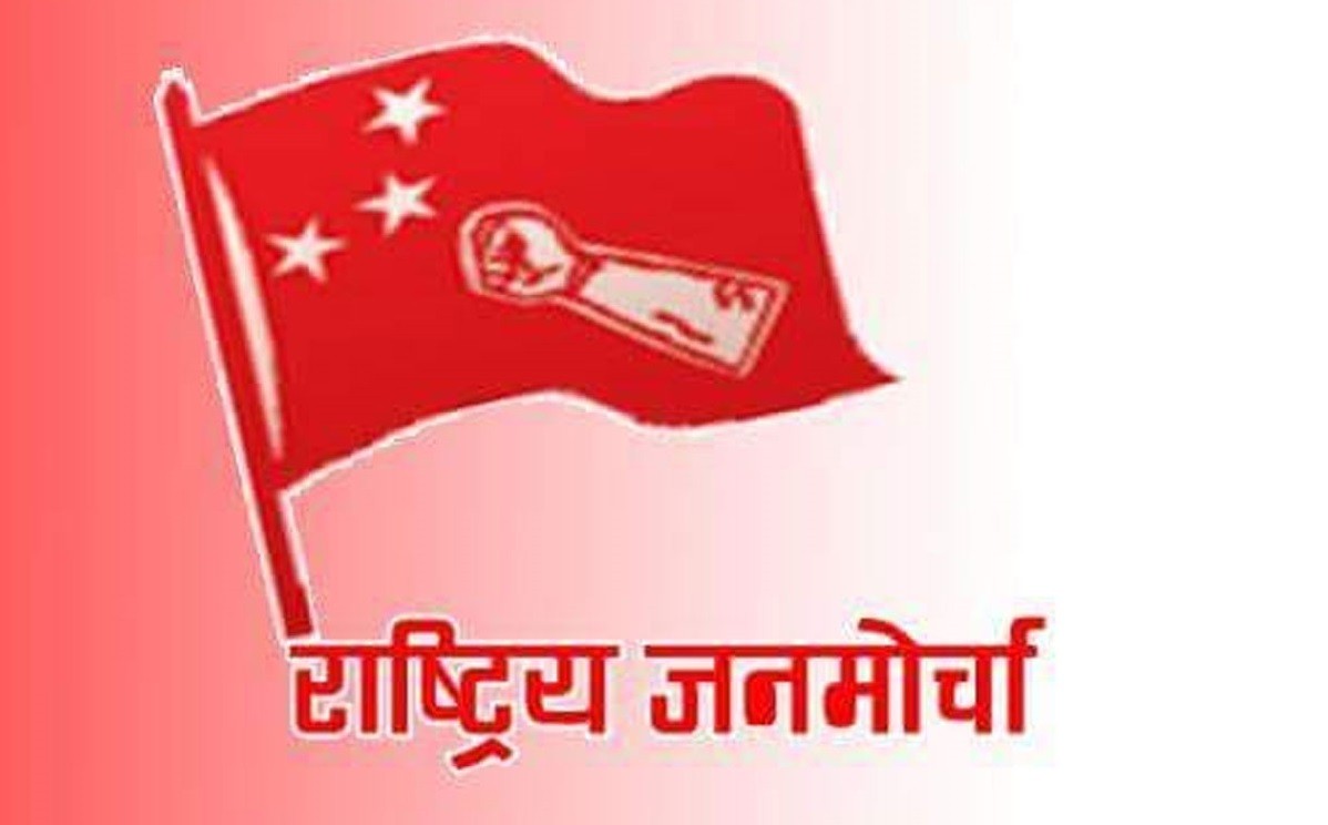 मोतीपुर घटना : छानबिन गरी दोषीलाई कारबाही गर्न राष्ट्रिय जनमोर्चाको  माग