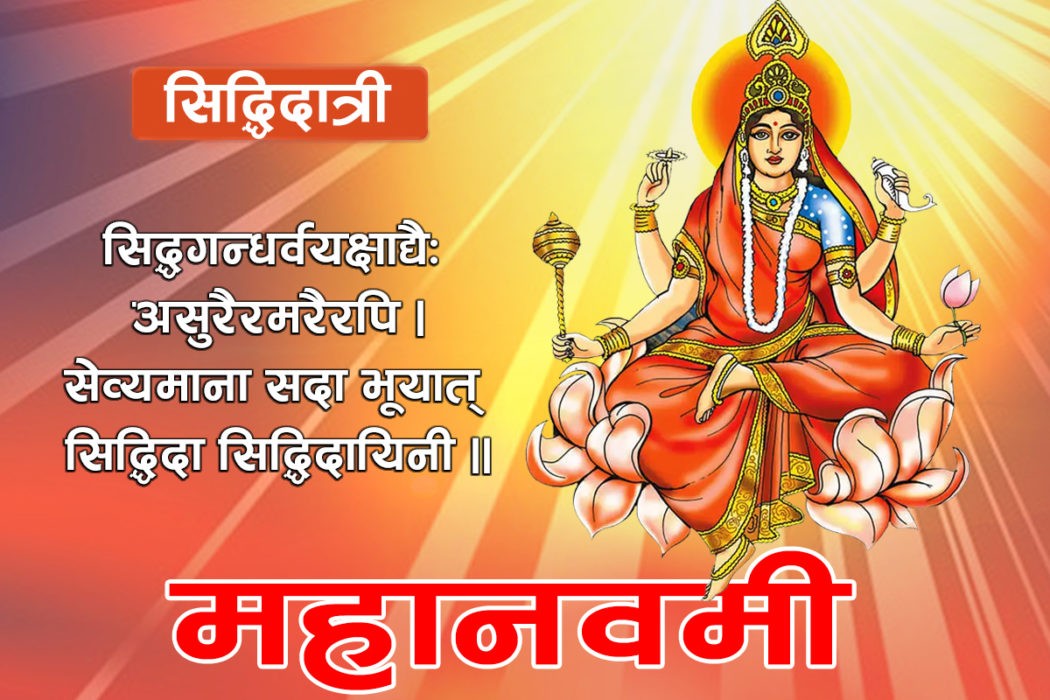 आज नवरात्रको नवौं दिन,सिद्धिदात्री देवीको पूजाआराधना गरिदैँ