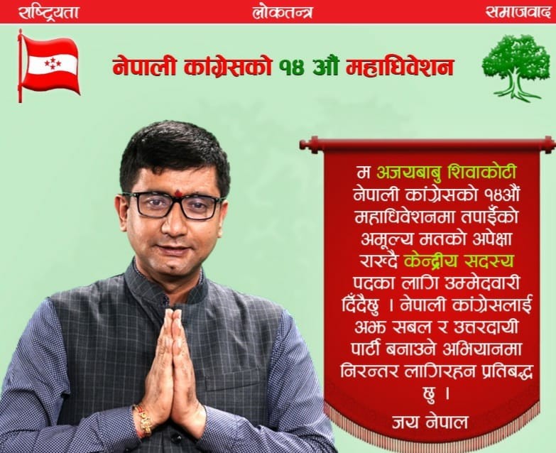 अजयबाबु शिवाकोटीद्वारा नेपाली कांग्रेसको केन्द्रीय सदस्यमा उम्मेदवारी घोषणा