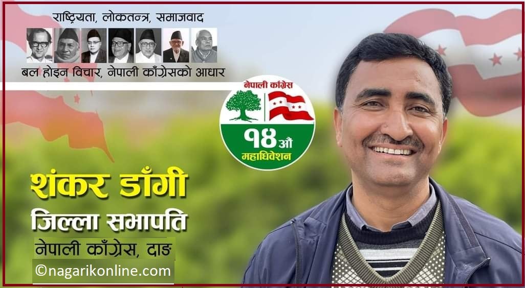दाङ काँग्रेसको सभापतिमा पौडेल पक्षका शंकरप्रसाद डाँगी निर्वाचित