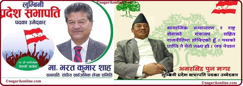 कांग्रेस लुम्बिनी प्रदेश अधिवेशन  : सभापतिमा भरतकुमार शाह र अमर सिंह पुनको भिडन्त