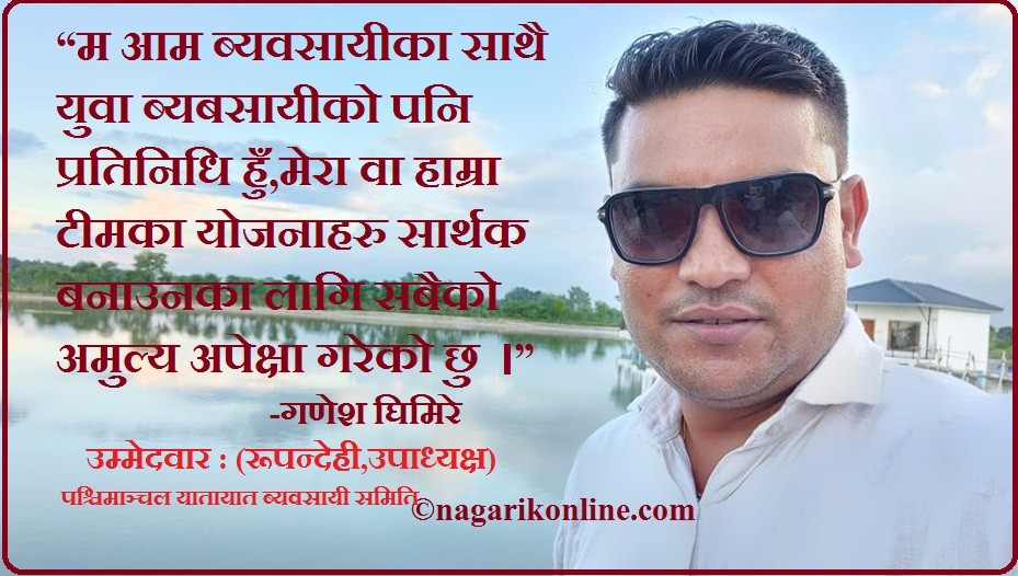 पश्चिमाञ्चल यातायात ब्यवसायी समितिको रूपन्देही उपाध्यक्षमा घिमिरेको उम्मेदवारी