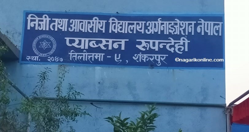 विद्यालय सञ्चालन गरेर भौतिकरुपमै पठनपाठन गर्न दिन प्याब्सन रुपन्देहीको माग