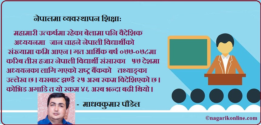 नेपालमा व्यवस्थापन शिक्षा : विगत,वर्तमान र भविष्य