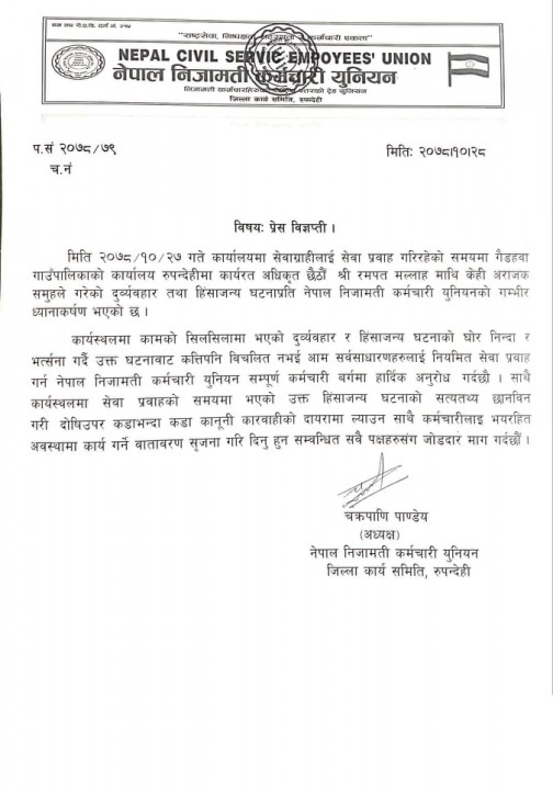 गैडहवाका कर्मचारी रामपतमाथि  भएको दुर्ब्यवहारको  निजामती कर्मचारी युनियनद्वारा निन्दा