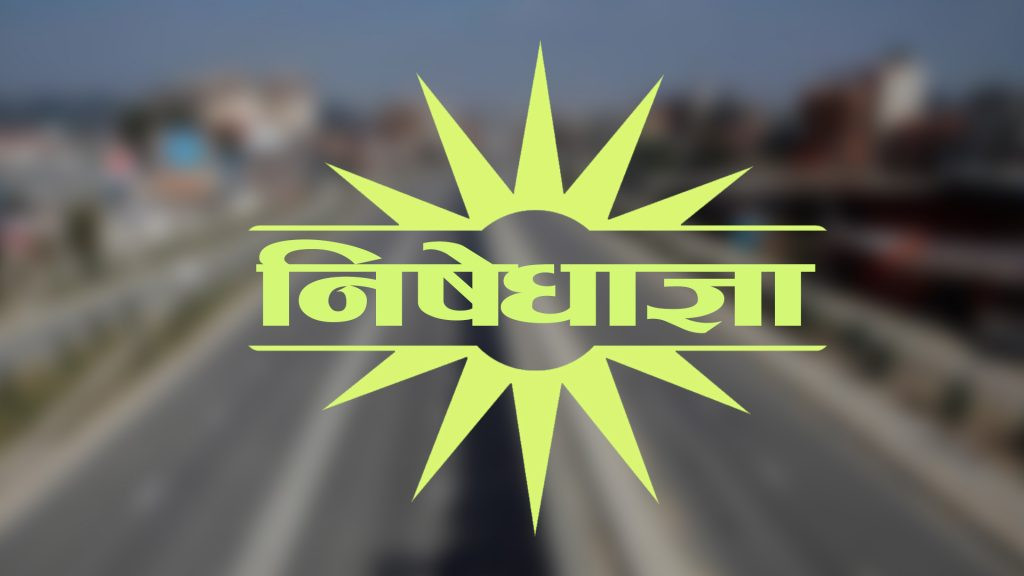 सुर्खेतमा जारी निषेधाज्ञा बिहान ६ बजेदेखि हट्यो