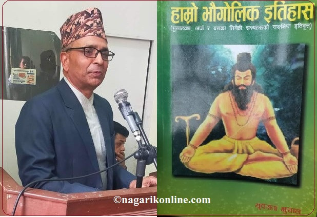 पूर्वसचिव युवराज भुसालले लेखे ‘हाम्रो भौगोलिक इतिहास’