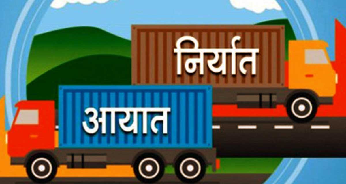 निर्यात व्यापारमा नेपालको नयाँ  रेकर्ड कायम,१४७ अर्बको निर्यात