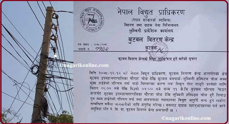 भाेलि बुटवलमा १० घण्टा बिजुली जाने ! (सुचनासहित )