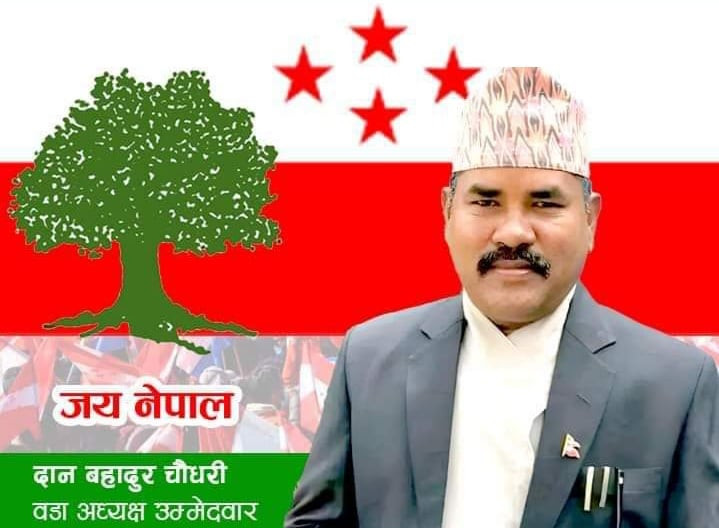 काँग्रेसबाट दानबहादुर चौधरी तिलोत्तमा १७ मा वडाध्यक्षको उम्मेदवार