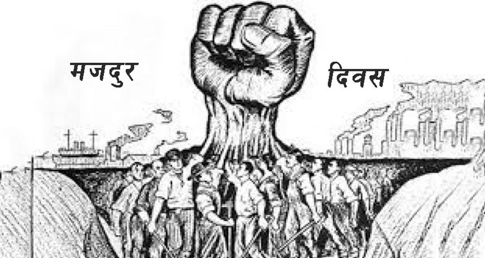 आज अन्तर्राष्ट्रिय श्रमिक दिवस,सार्वजनिक बिदा