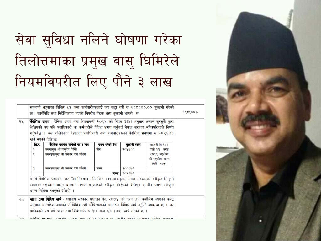 सेवा सुविधा नलिने घोषणा गरेका तिलोत्तमाका मेयर  घिमिरेले लिए चीन भ्रमणका नाममा २ लाख ८४ हजार !