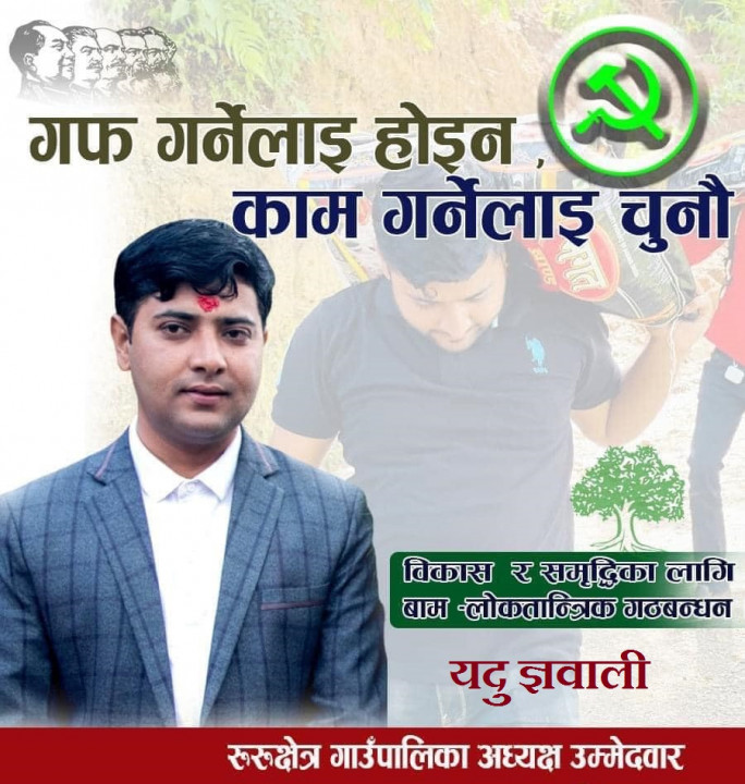 रूरू क्षेत्रको मुहार बदल्ने चाहाना छ : यदु ज्ञवाली