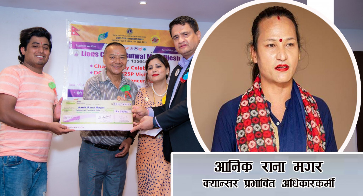क्यान्सर पीडित रानाको उपचारका लागि मणि उजेशद्वारा आर्थिक सहयोग