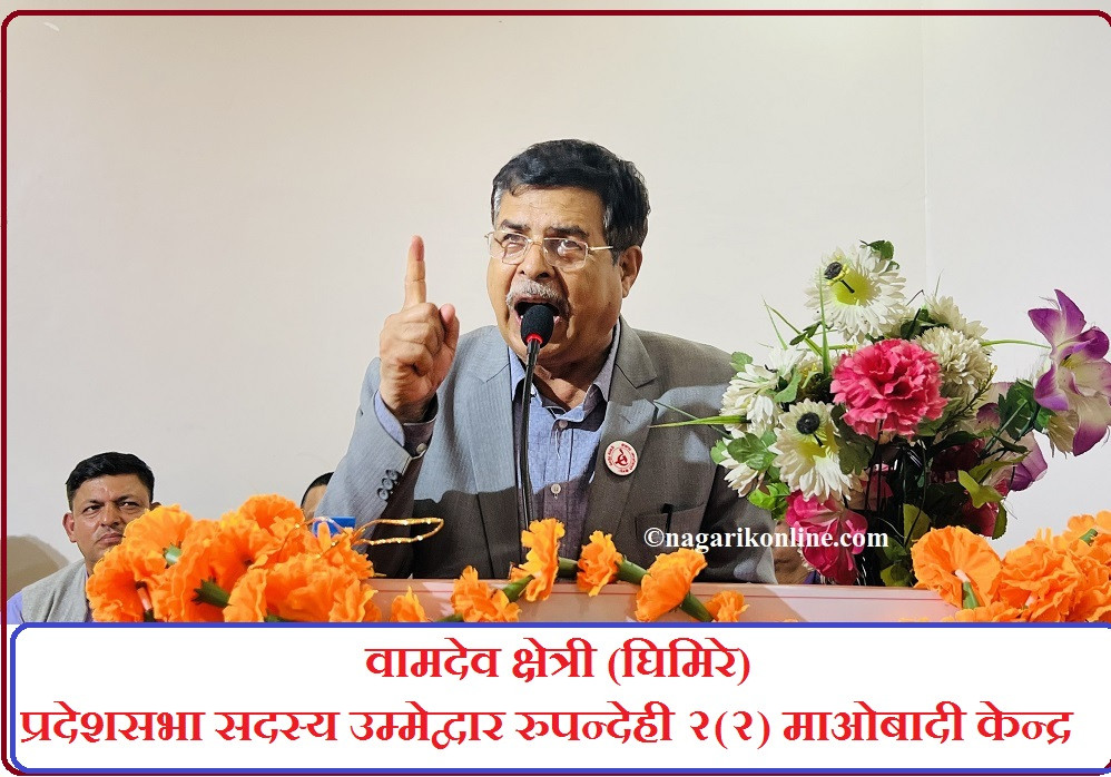 ‘मतभार हेर्दा गठवन्धनका सबै उम्मेदवारको जित निश्चित छ’ : बामदेव क्षेत्री (अन्तर्वार्ता)