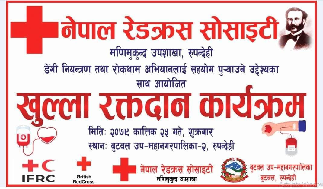 भाेलि बुटवल २ मा खुल्ला रक्तदान कार्यक्रम हुँदै