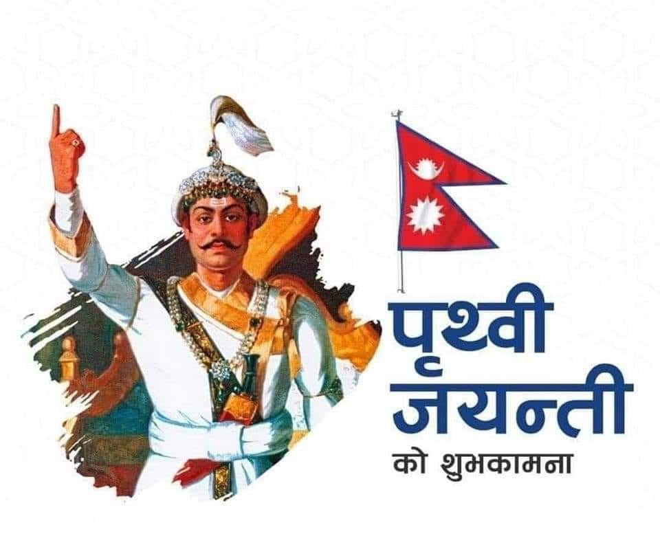 आज ३०२ औं पृथ्वी जयन्ती तथा राष्ट्रिय एकता दिवस