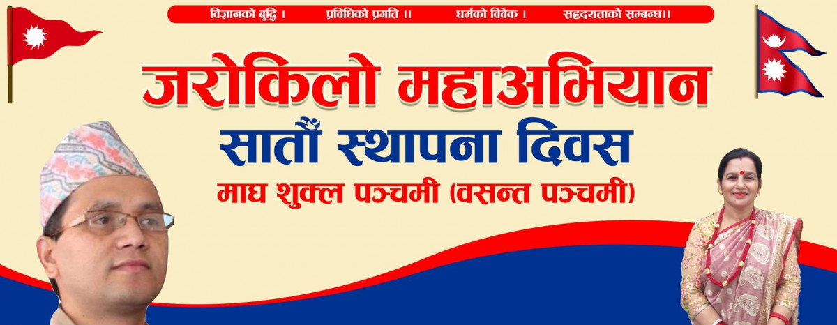 जरोकिलो महाअभियानको ७ औँ संकल्प दिवस बुटवलमा