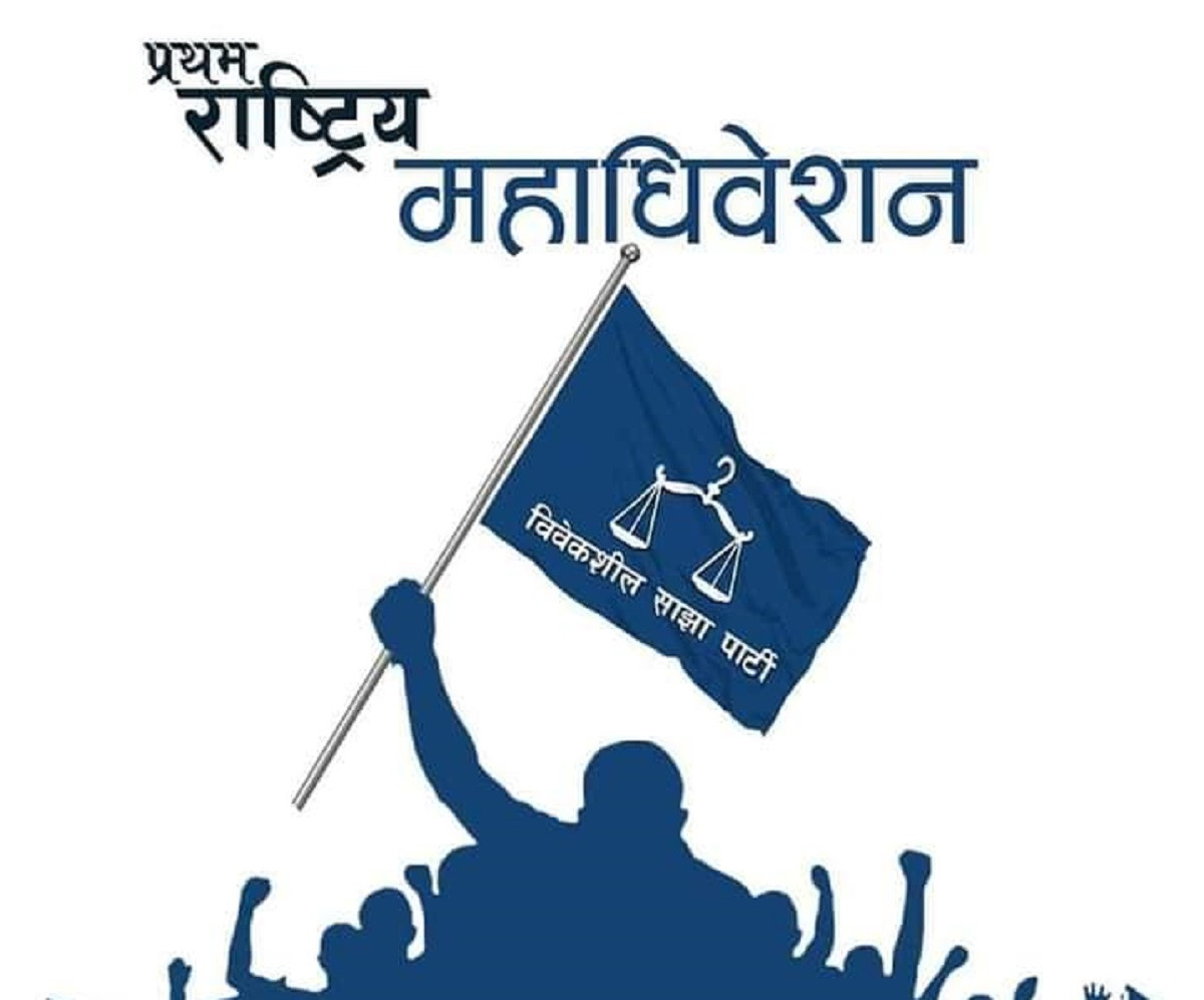 आजदेखि विवेकशील साझा पार्टीको पहिलो महाधिवेशन