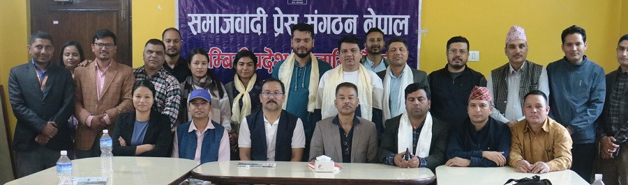 समाजवादी प्रेस संगठन लुम्बिनीको अध्यक्षमा भुसाल, सचिवमा अनुुरागी