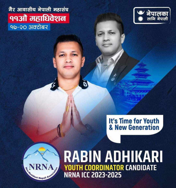 ‘ब्यक्तिगत लाभ र स्वार्थका लागि नभइ संघको हित र सेवाका लागि उम्मेदवारी ’ :  रबिन अधिकारी