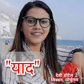 कविता  : "याद"