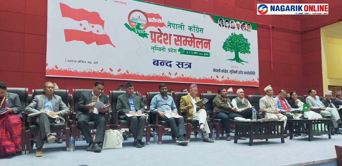 कांग्रेस लुम्बिनी प्रदेश सम्मेलन सकियाे,तहगत संरचनालाई पूर्णरुपमा जिम्मेवारी दिन आग्रह