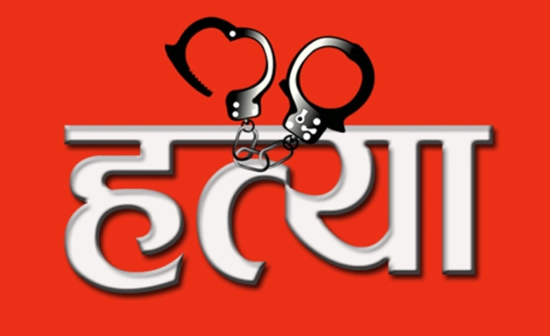 रुपन्देहीको मायादेवीमा राकेश सिंह लोधको  हत्या