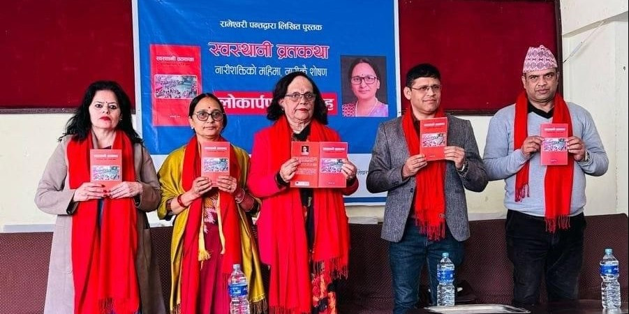 रामेश्वरी पन्तको ‘स्वस्थानी व्रतकथा : नारीशक्तिको महिमा,नारीकै शोषण’ लोकार्पण