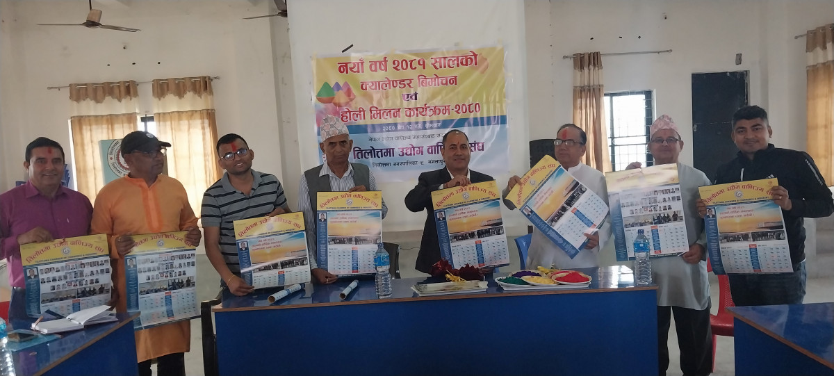 तिलोत्तमा उद्योग वाणिज्य संघमा भित्ते पात्रो बिमोचन