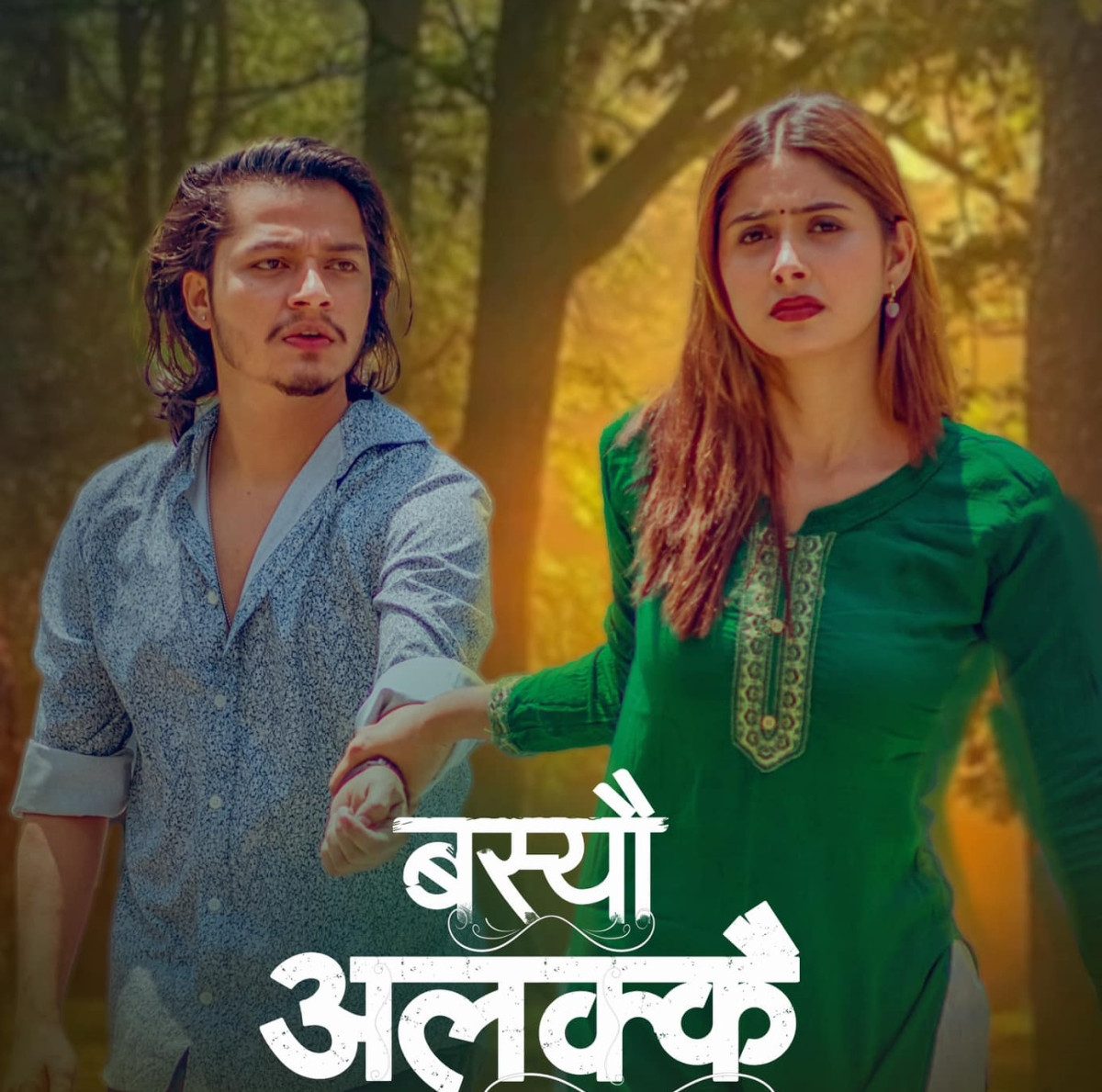 बस्यौ अलक्कै : अर्जुनले गरिमालाइ किन सकेनन्  फकाउन ? (भिडियो)
