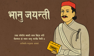 आज आदिकवि भानुभक्त आचार्यको दुई सय ११औँ जन्मजयन्ती मनाइँदै