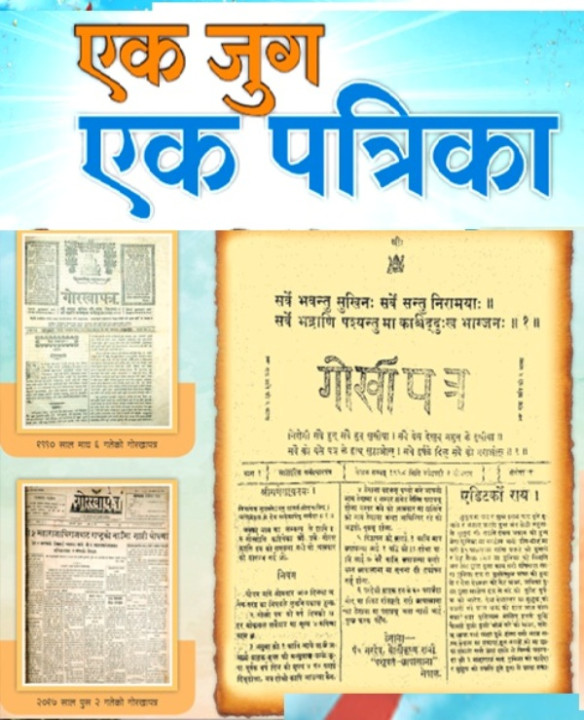 मुलुककै जेठो पत्रिका गोरखापत्र प्रकाशनको १२५ औँ वर्षमा प्रवेश