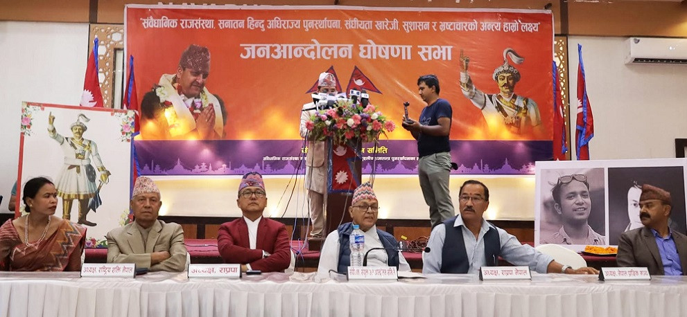 राजसंस्था पुनर्स्थापनाका लागि जेठ १५ देखि आन्दोलन गर्ने घोषणा,राजसंस्था स्थापना नभएसम्म जारी राख्ने